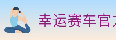幸运赛车官方网站彩票 logo